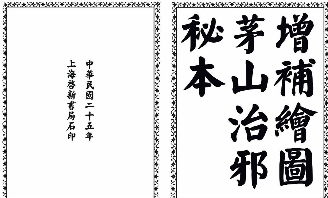 茅山治邪秘本-完整版-91创业项目库