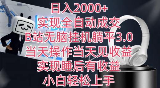 日入2000+，实现全自动成交，B站无脑挂机躺平3.0，当天操作当天见收益，实现睡后有收益【揭秘】-91创业项目库
