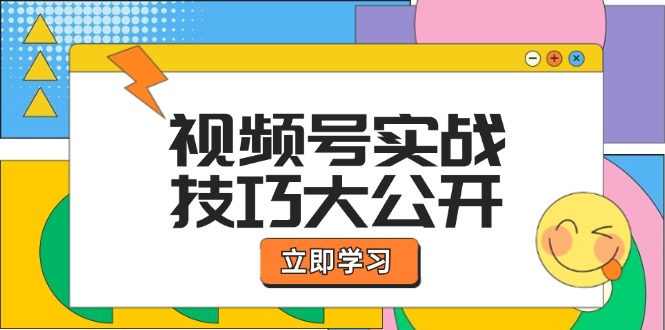 视频号实战技巧大公开：选题拍摄、运营推广、直播带货一站式学习 (无水印-91创业项目库