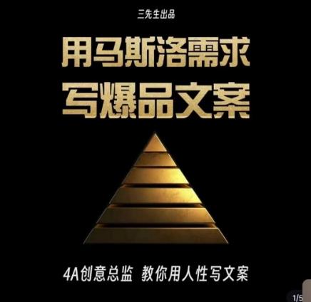 三先生·用马斯洛需求写爆品文案，4A创意总监教你用人性写文案-91创业项目库