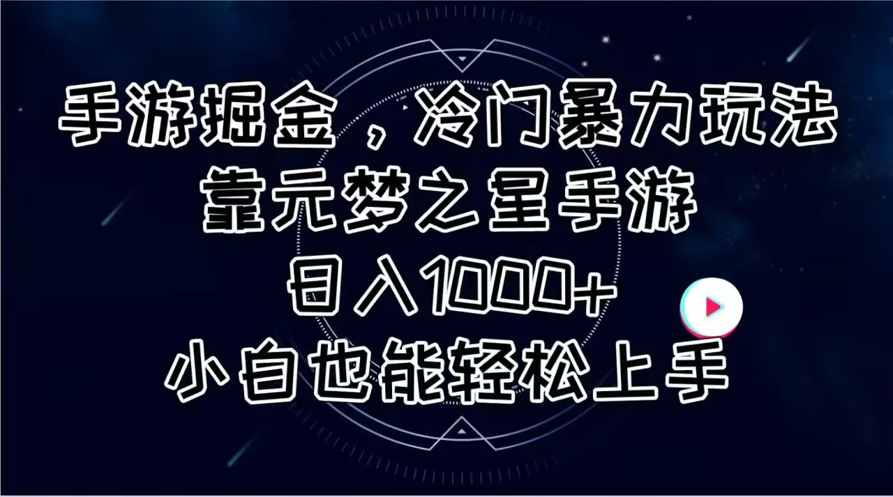 手游掘金，冷门暴力玩法，靠元梦之星手游日入1000+，小白也能轻松上手-91创业项目库
