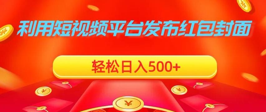 利用短视频平台发布红包封面，轻松日入500+-91创业项目库