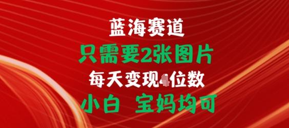 只需要2张图片，挂载链接出单赚佣金，小白宝妈均可【揭秘】-91创业项目库