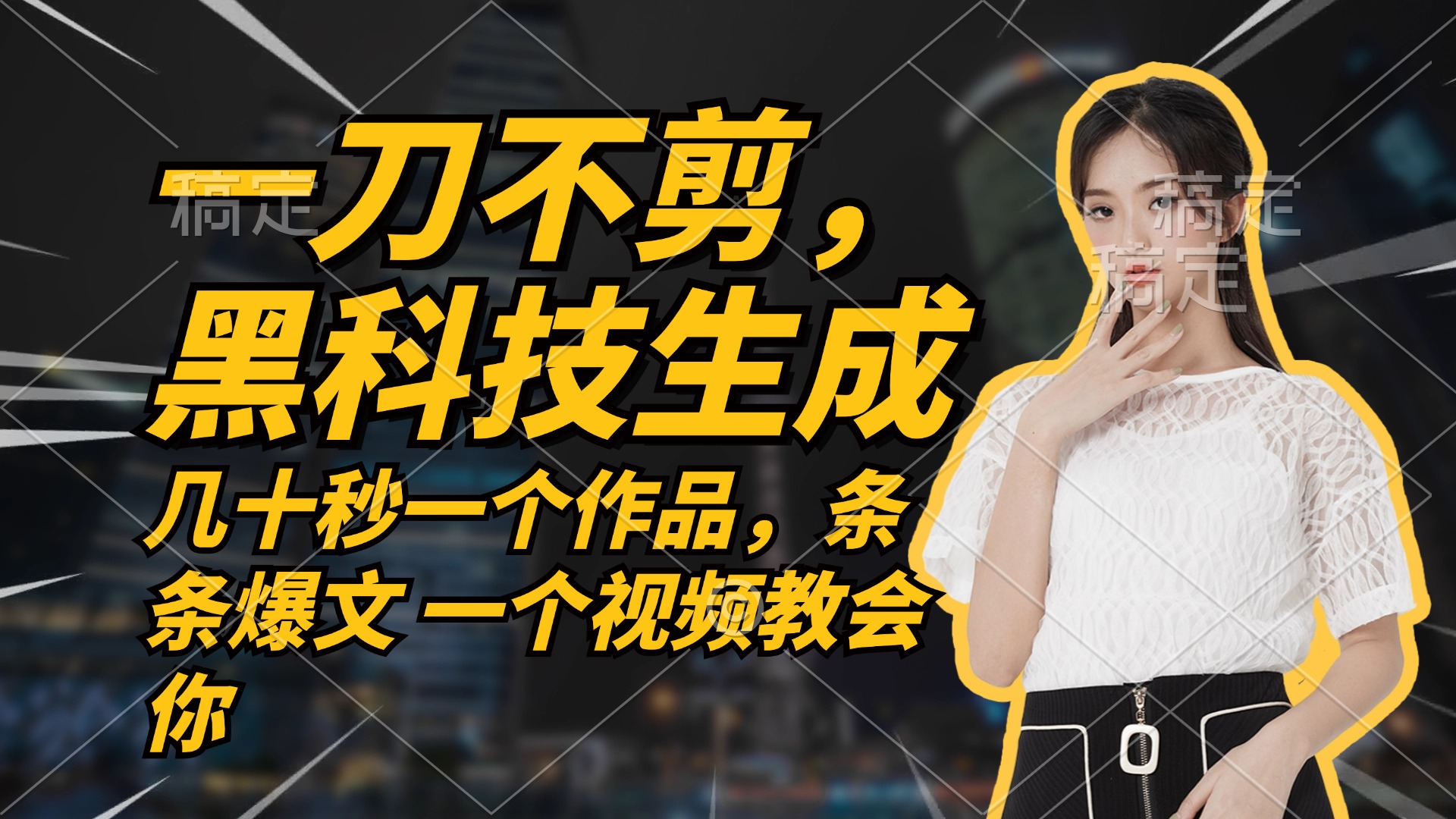 无需任何剪辑 几十秒一个作品，今天做明天见收益-91创业项目库