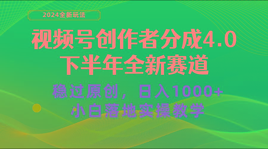 视频号创作者分成，下半年全新赛道，稳过原创 日入1000+小白落地实操教学-91创业项目库