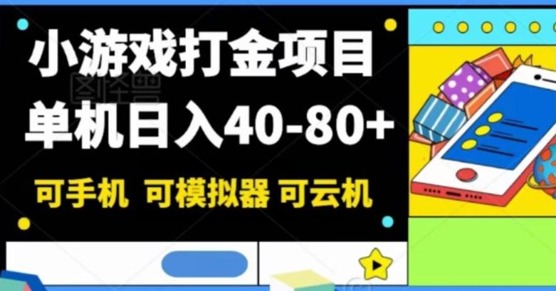 小游戏打金项目，单机日入40-80+，可手机可模拟器可云机-91创业项目库