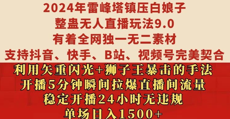 2024年雷峰塔镇压白娘子整蛊无人直播玩法9.0.，稳定开播24小时无违规，单场日入1.5k【揭秘】-91创业项目库
