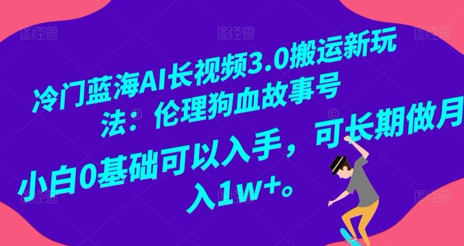 冷门蓝海AI长视频3.0搬运新玩法：伦理狗血故事号，小白0基础可以入手，可长期做月入1w+【揭秘】-91创业项目库