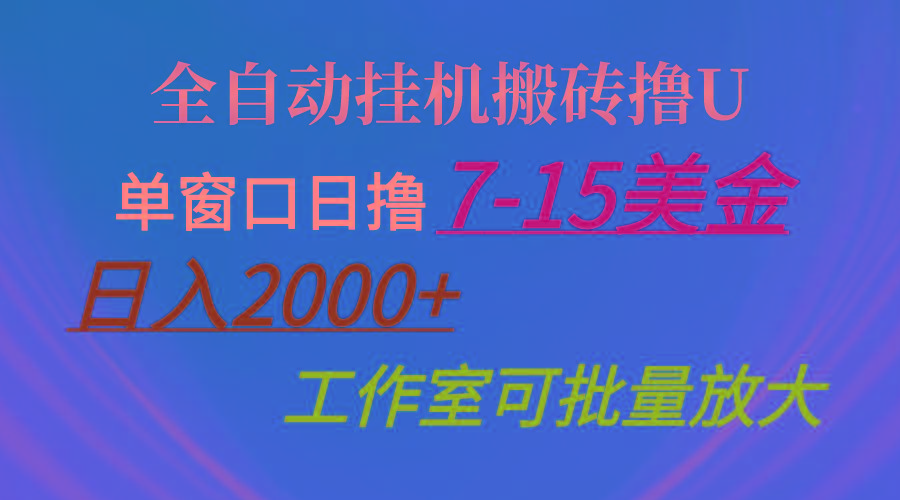全自动挂机搬砖撸U，单窗口日撸7-15美金，日入2000+，可个人操作，工作…-91创业项目库