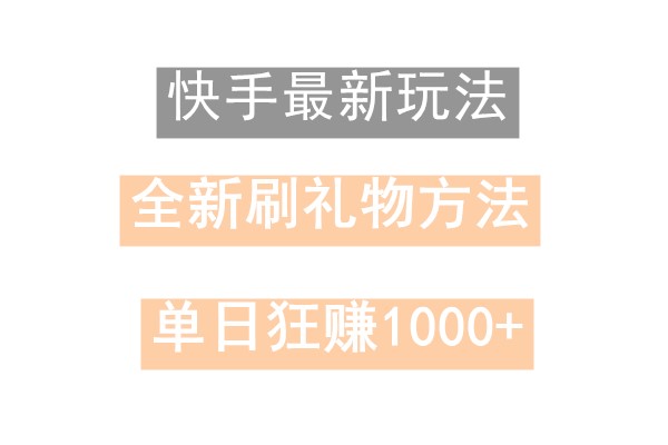 快手无人直播，过年最稳项目，技术玩法，小白轻松上手日入500+-91创业项目库