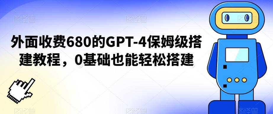 外面收费680的GPT-4保姆级搭建教程，0基础也能轻松搭建【揭秘】-91创业项目库