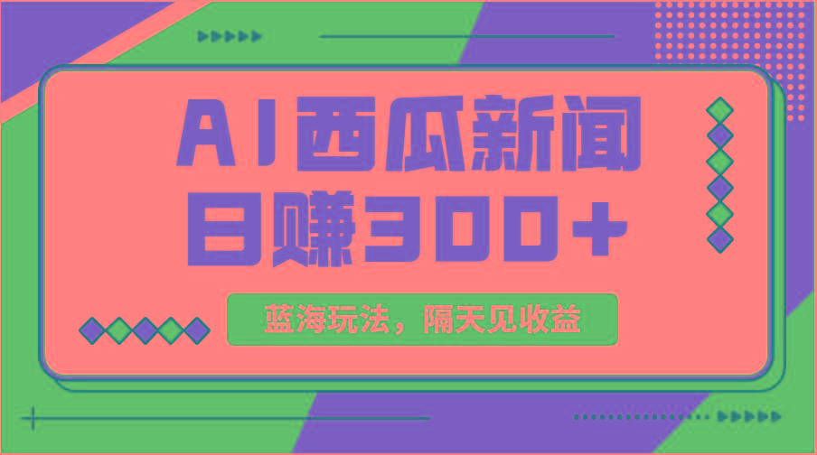 蓝海最新玩法西瓜视频原创搞笑新闻当天有收益单号日赚300+项目-91创业项目库
