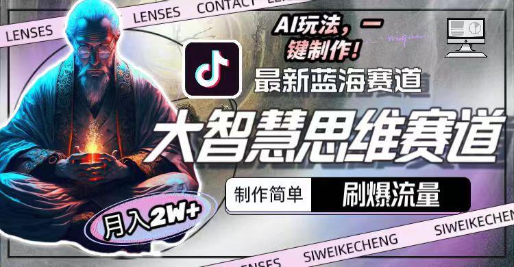 最新大智慧思维赛道AI玩法，刷爆流量，制作简单，小白月入2w+-91创业项目库