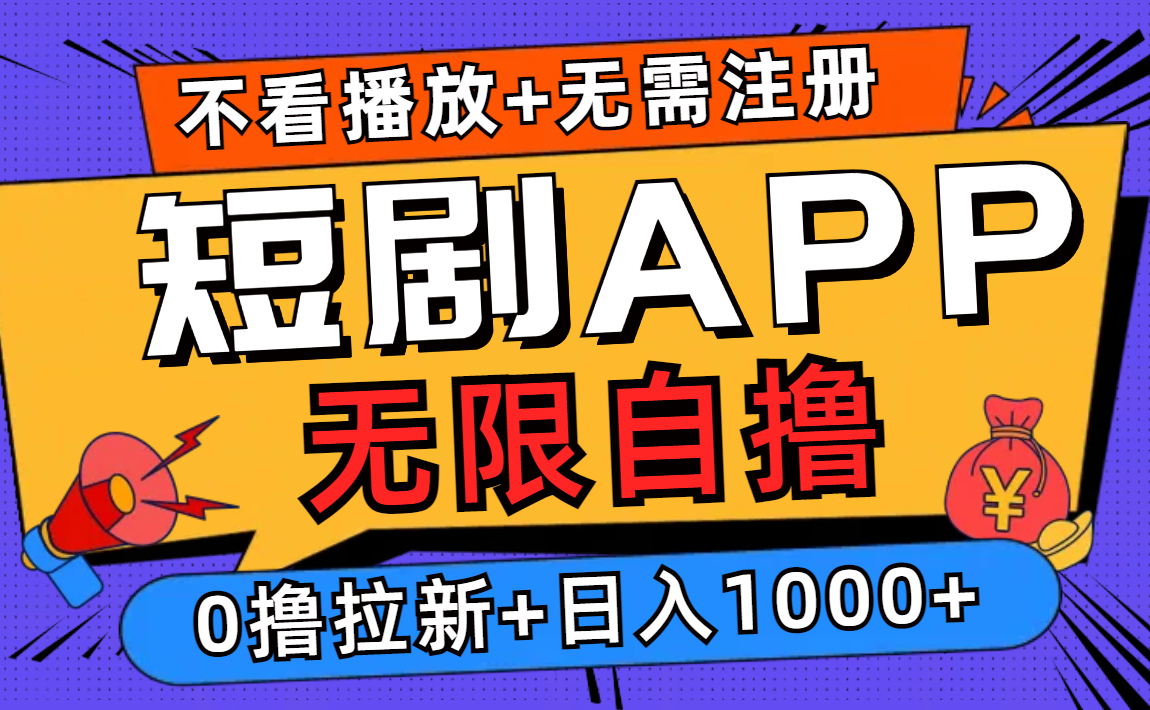 短剧app无限自撸，不看播放不用注册，0撸拉新日入1000+-91创业项目库