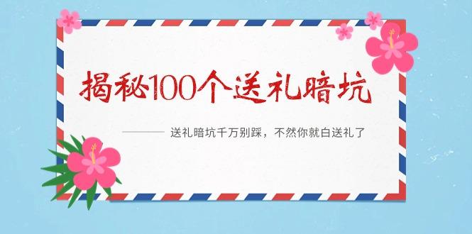《揭秘100个送礼暗坑》——送礼暗坑千万别踩，不然你就白送礼了-91创业项目库