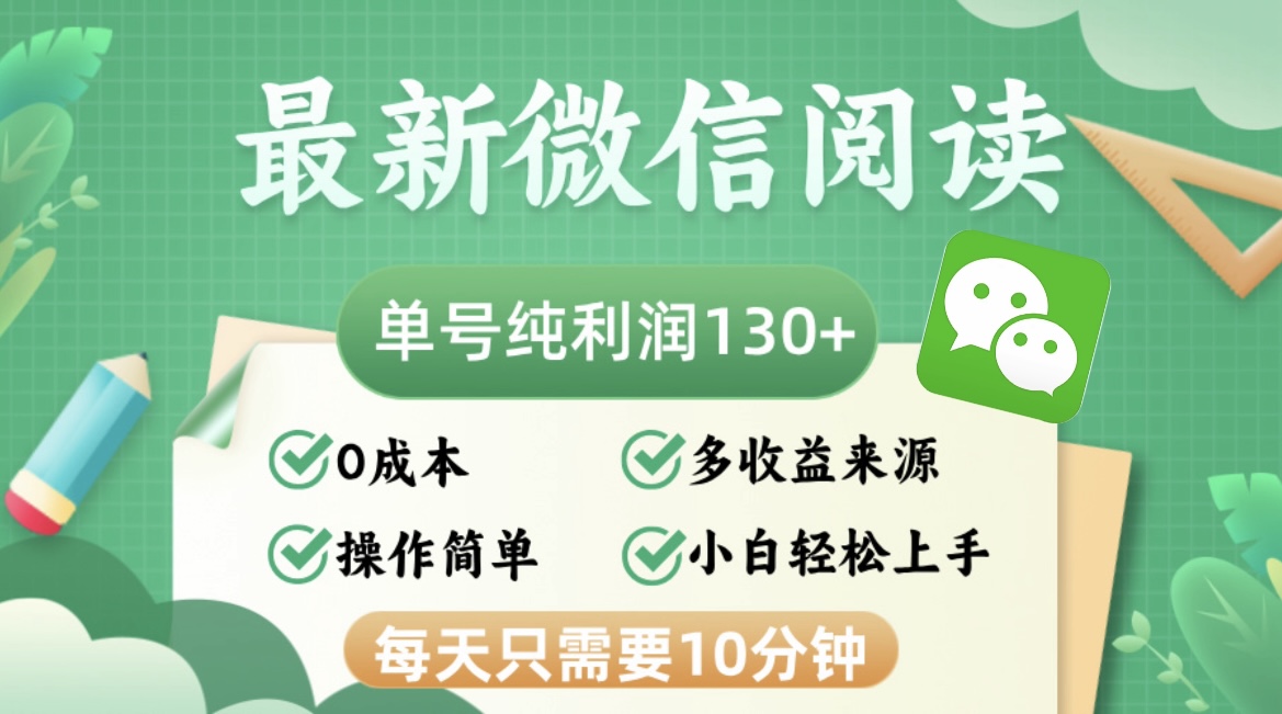 最新微信阅读，每日10分钟，单号利润130＋，可批量放大操作，简单0成本-91创业项目库