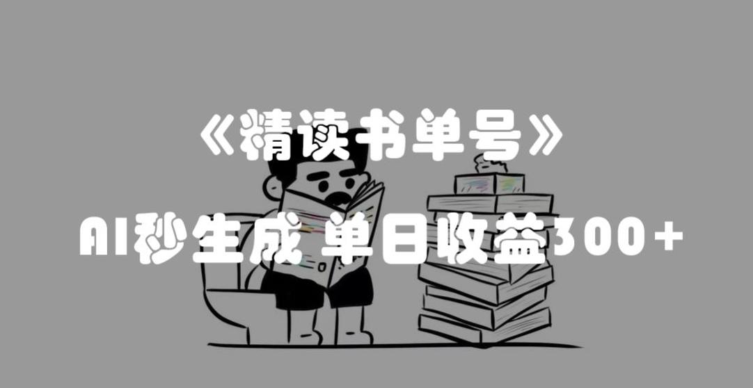 最新流量密码，精读书单号，AI秒生成，单日收益300+【揭秘】-91创业项目库