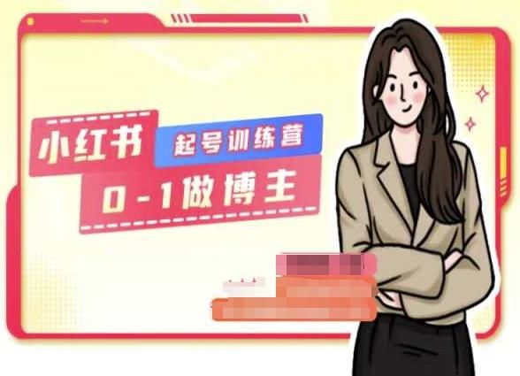 小红书0基础起号训练营，从0-1做博主-91创业项目库