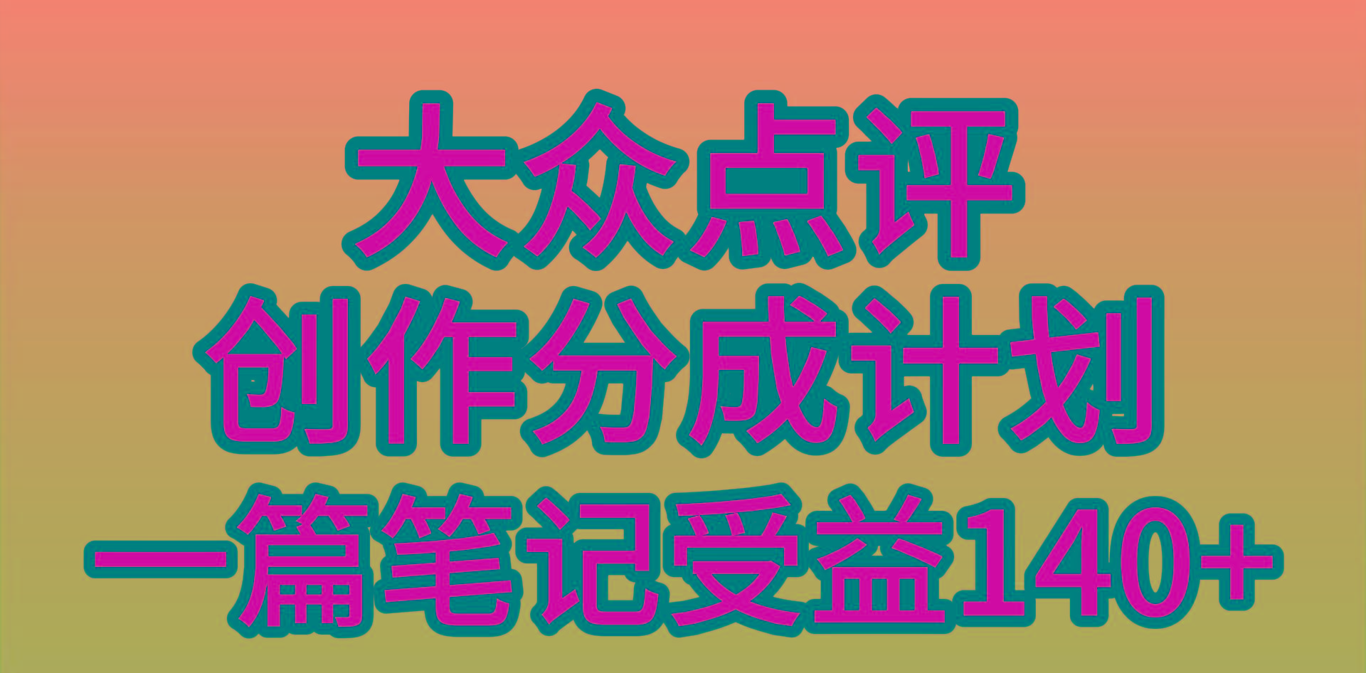 (9979期)大众点评创作分成，一篇笔记收益140+，新风口第一波，作品制作简单，小...-91创业项目库