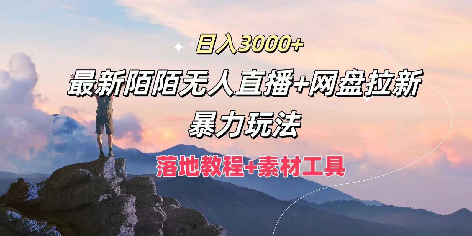 日入3000+，最新陌陌无人直播+网盘拉新暴力玩法，落地教程+素材工具-91创业项目库