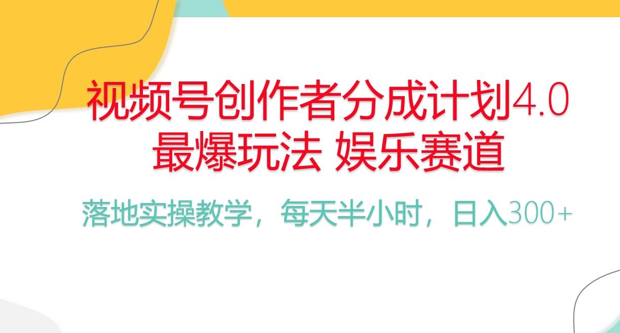 频号分成计划，爆火娱乐赛道，每天半小时日入300+ 新手落地实操的项目-91创业项目库