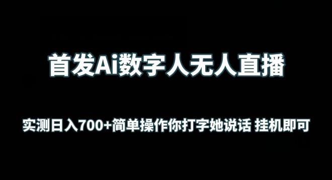 首发Ai数字人无人直播，实测日入700+无脑操作 你打字她说话挂机即可【揭秘】-91创业项目库