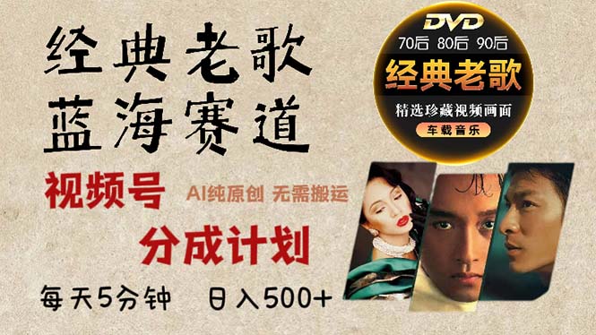 2024年最新经典老歌赛道，视频号分成计划收益拿到手软，AI纯原创作品，…-91创业项目库