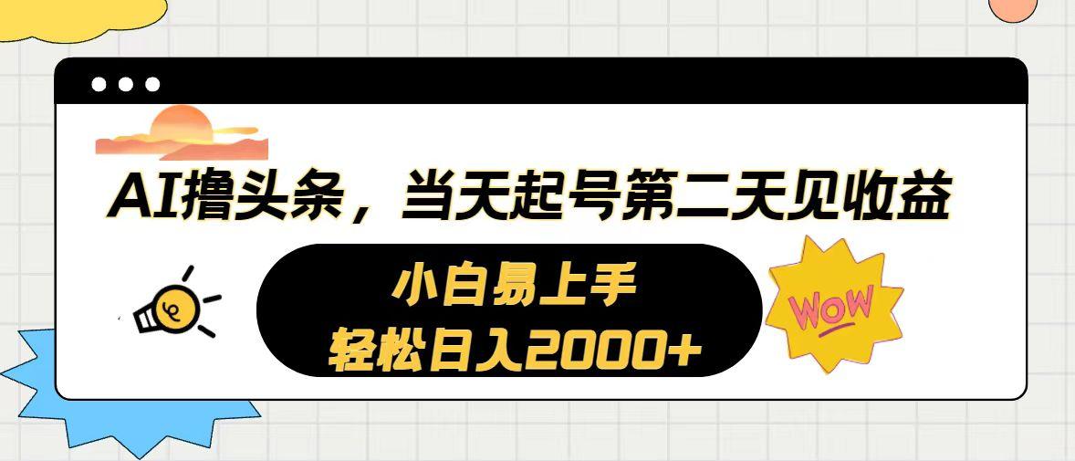 AI撸头条，当天起号，第二天见收益。轻松日入2000+-91创业项目库