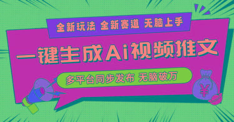 2024-Ai三分钟一键视频生成，高爆项目，全新思路，小白无脑月入轻松过万+-91创业项目库