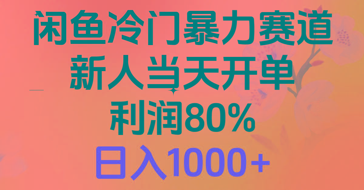 2024闲鱼冷门暴力赛道，新人当天开单，利润80%，日入1000+-91创业项目库