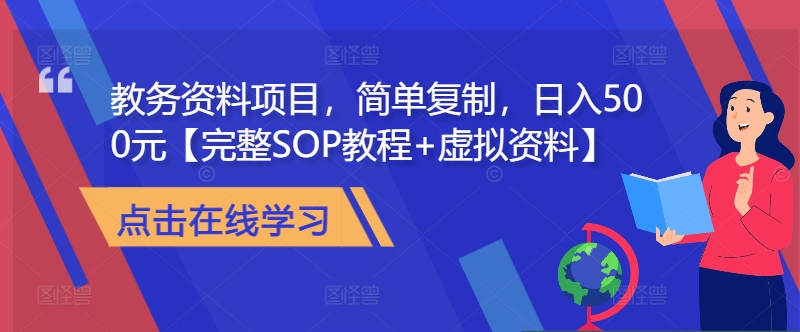 教务资料项目，简单复制，日入500元【完整SOP教程+虚拟资料】-91创业项目库