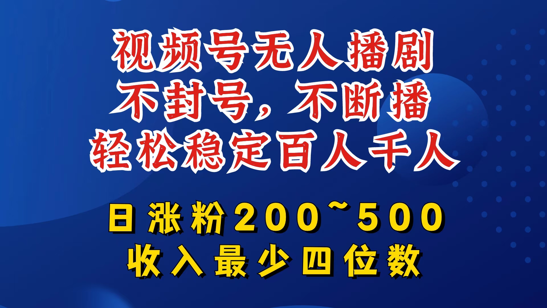 视频号无人播剧，不封号，不断播，轻松稳定百人千人，日涨粉200~500，收入最少四位数【揭秘】-91创业项目库