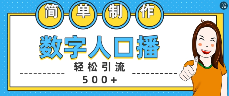 简单制作数字人口播轻松引流500+精准创业粉【揭秘】-91创业项目库