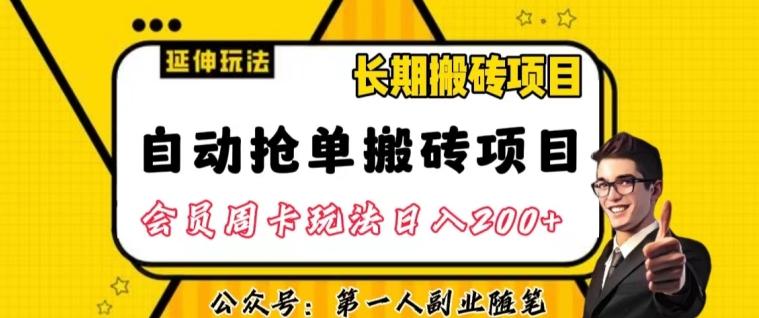 自动抢单搬砖项目2.0玩法超详细实操，一个人一天可以搞轻松一百单左右【揭秘】-91创业项目库