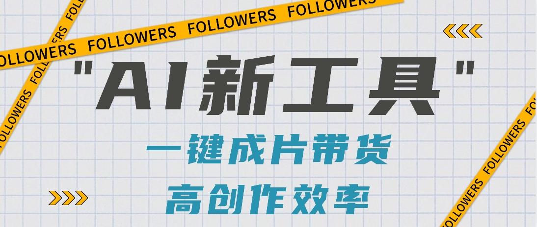 抖音推出AI新工具,2分钟一个作品,可批量操作,快速矩阵起号!【视频教程】-91创业项目库