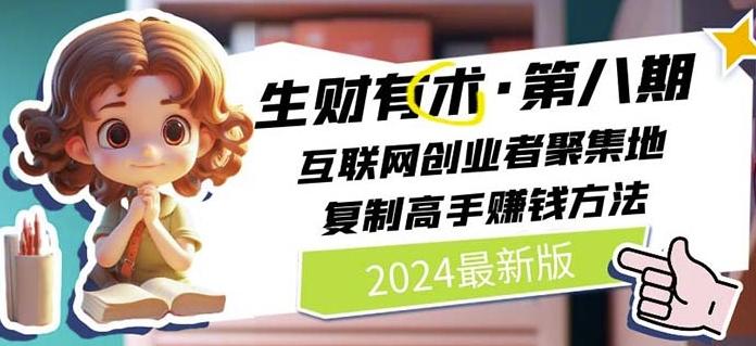2024生财有术·第八期 互联网创业者聚集地，复制高手赚钱方法(7月更新)-91创业项目库