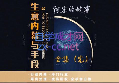 阿宋的故事·生意内幕与手段-91创业项目库