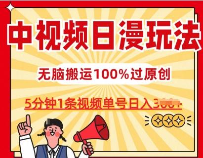 中视频日漫玩法，条条爆款5分钟1条，100%过原创，单号日入3张【揭秘】-91创业项目库