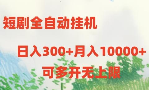 短剧打榜获取收益，全自动挂机，一个号18块日入300+-91创业项目库