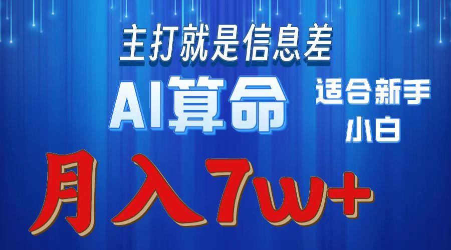 2024年蓝海项目AI算命，适合新手，月入7w-91创业项目库