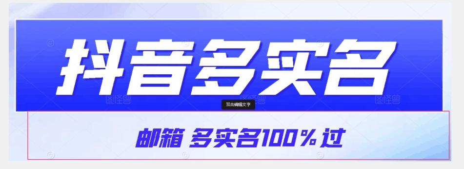 【原创首发】抖音邮箱多实名100%过，抖音多实名的方法，自测【揭秘】-91创业项目库