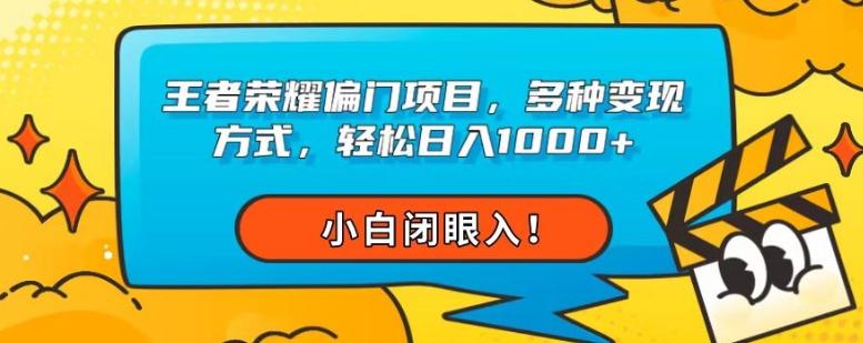 王者荣耀偏门项目，多种变现方式，轻松日入1000+，小白闭眼入！-91创业项目库