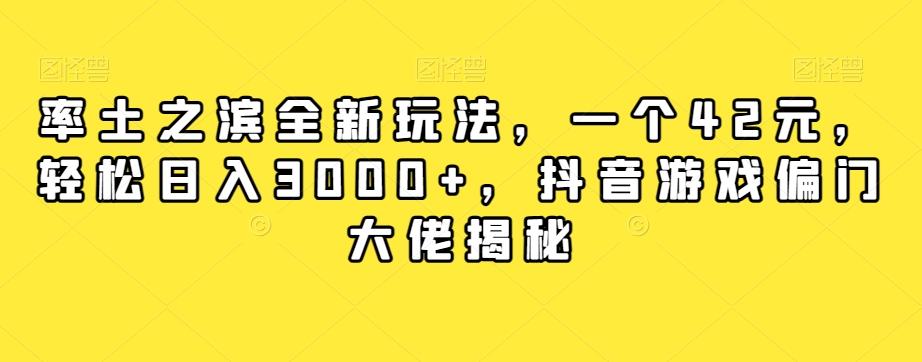 率土之滨全新玩法，一个42元，轻松日入3000+，抖音游戏偏门大佬揭秘-91创业项目库