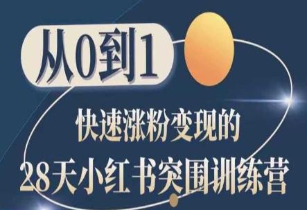 28天小红书突围训练营，从0到1快速涨粉变现-91创业项目库