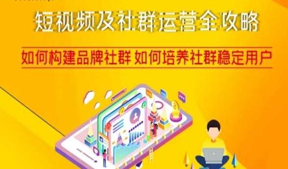 短视频及社群运营全攻略，如何构建品牌社群如何培养社群稳定用户-91创业项目库