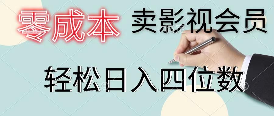 零成本卖影视会员，一天卖出上百单，轻松日入四位数-91创业项目库