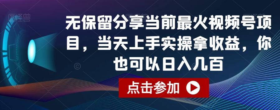 无保留分享当前最火视频号项目，当天上手实操拿收益，你也可以日入几百【揭秘】-91创业项目库