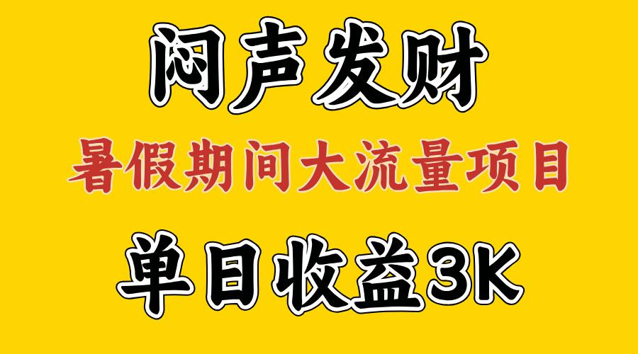 闷声发财，假期大流量项目，单日收益3千+ ，拿出执行力，两个月翻身-91创业项目库