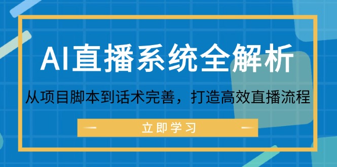 AI直播系统全解析：从项目脚本到话术完善，打造高效直播流程-91创业项目库