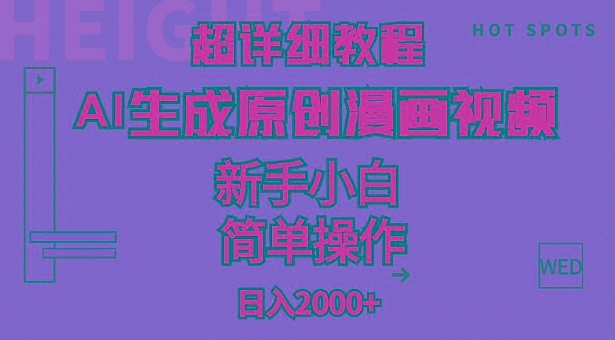 超详细教程：AI生成爆款原创漫画视频，小白可做，解放双手，轻松日赚2000+-91创业项目库